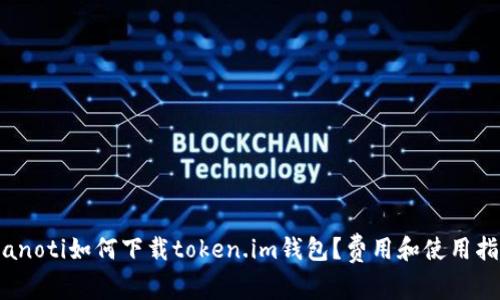 bianoti如何下载token.im钱包？费用和使用指南