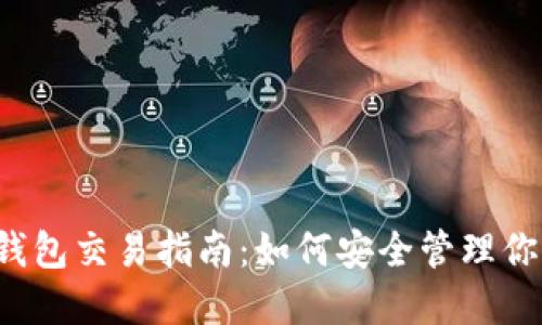  FIL币冷钱包交易指南：如何安全管理你的FIL资产
