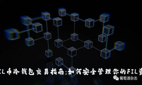  FIL币冷钱包交易指南：如何安全管理你的FIL资产