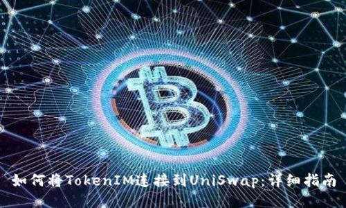 如何将TokenIM连接到UniSwap：详细指南