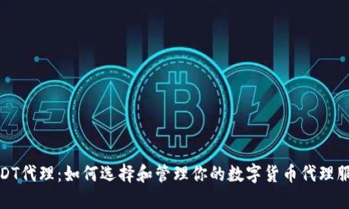USDT代理：如何选择和管理你的数字货币代理服务