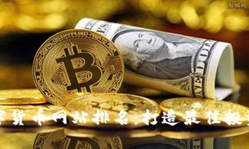  2023年数字货币网站排名：打造最佳投资平台的指南