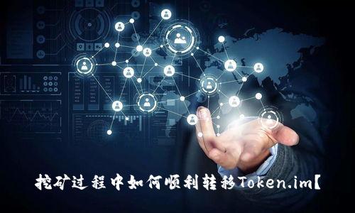 挖矿过程中如何顺利转移Token.im？
