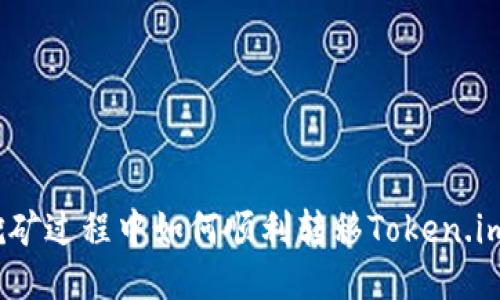 挖矿过程中如何顺利转移Token.im？