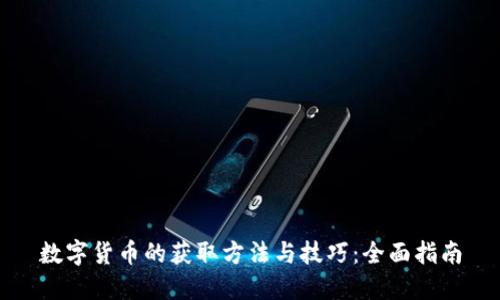 数字货币的获取方法与技巧：全面指南