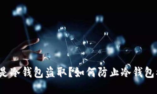 什么是冷钱包盗取？如何防止冷钱包被盗？