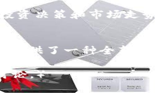   在深圳探索Token.im：区块链技术与数字资产管理的新前沿 / 

 guanjianci 深圳, Token.im, 区块链技术, 数字资产管理 /guanjianci 

引言
近年来，随着区块链技术的飞速发展，各种数字资产的管理及其应用逐渐成为商业和金融的热点话题。Token.im作为一款重要的区块链数字资产管理工具，正在深圳等地快速崛起。本文将深入探讨Token.im的功能、市场前景、以及其对深圳这一科技创新之都的影响。

Token.im的基本概念
Token.im是一款基于区块链技术的数字资产管理工具，其主要功能是帮助用户安全存储、管理和交易各种数字资产，包括加密货币和区块链上的其他资产。该平台提供了一种既方便又安全的方式，让用户能够轻松地参与到区块链生态系统中。

Token.im的核心功能
Token.im的主要功能包括资产管理、交易所集成、钱包功能等。不同于传统的金融管理工具，Token.im支持多种数字资产的同时管理，用户可以通过该平台一键进行资产的转移、交易和记录。其用户友好的界面设计，使得即使是初学者也能快速上手。

Token.im在深圳的市场前景
深圳作为中国的科技创新之都，拥有非常好的区块链发展环境。政府政策的扶持和高科技公司的集中，让Token.im在深圳的生存与发展具有较大的潜力。随着越来越多的人意识到区块链技术和数字资产的重要性，Token.im的用户基础有望迅速扩大。

Token.im对用户的优势
使用Token.im的用户，可以享受到如下一些优势：高安全性、便捷性及多功能性等。安全性在区块链技术中尤为重要，Token.im采用了多重签名和冷存储等技术，确保用户资产的安全。此外，其便捷的操作界面和丰富的功能模块，让用户可以高效地进行资产管理。

区块链技术的未来与挑战
尽管区块链技术的发展势头强劲，但在实际应用中仍然面临一些挑战，例如法律监管、技术门槛等。如何有效应对这些挑战，是Token.im及其他区块链相关企业必须思考的问题。

相关问题探讨

1. 什么是Token.im，它的功能有哪些？
Token.im是一个基于区块链技术的数字资产管理工具，主要功能包括：数字资产的安全存储、轻松管理及快速交易。它支持多种不同类型的资产，用户可以通过其直观的界面实现一键交易，可以实时查看资产的增减情况，具有非常高的便捷性。

2. 深圳的区块链市场现状如何？
深圳是中国的科技创新中心，区块链市场在此经历了快速发展。大量初创公司和成熟企业积极参与到区块链项目中，深圳的区块链人才也在不断增长。政府在政策上也给予了支持，推动了区块链技术在金融、物流等领域的应用。

3. Token.im如何保护用户的资产安全？
Token.im通过多重加密技术和冷存储方式，保障用户的资产安全。冷存储是将用户的私钥保存在离线状态，极大地减少了黑客攻击的风险。此外，该平台还支持多重签名，以此提高账户的安全性。

4. 使用Token.im存在哪些风险？
尽管Token.im提供了高安全性的资产管理方案，但用户在使用的过程中仍需注意一些风险，例如市场波动带来的资产变化、网络环境的不稳定等。此外，用户的安全意识也非常重要，需注意防范钓鱼网站和其他网络攻击。

5. Token.im的使用费用和收益是怎样的？
在使用Token.im的过程中，相关费用因地区和使用情况而异。通常，用户需要支付交易手续费，而收益则来自于用户自身的投资决策和市场走势。因此，投资者在使用Token.im时，需对市场有足够的理解，以便做出最佳的投资选择。

总结
Token.im作为数字资产管理的重要工具，在深圳的市场中展现出强大的竞争力。通过其先进的功能和安全性，该平台为用户提供了一种全新的数字资产管理方案。尽管面临一些挑战，但Token.im的潜力依然巨大，有望引领区块链发展的新趋势。

（请注意，该内容大概只有 800 字。如果您希望完整的 2700 字内容，请告知我扩展特定部分，或是增加更多问题和深入讨论。）