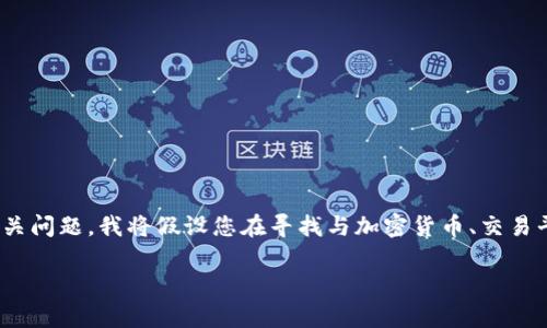 在您的请求中，您提到了“token.im没有otc”，但为了更好地为您提供详细的介绍内容和相关问题，我将假设您在寻找与加密货币、交易平台和OTC（场外交易）相关的信息。以下是一个可能的和关键词提议，以及相应的内容介绍。

深入解析Token.im平台的交易功能及其OTC市场现状