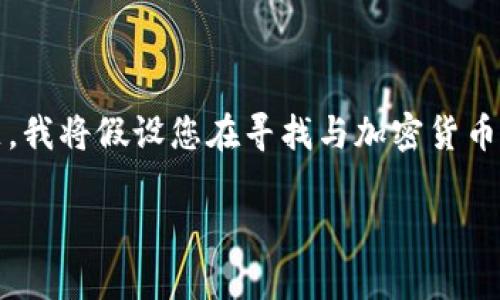 在您的请求中，您提到了“token.im没有otc”，但为了更好地为您提供详细的介绍内容和相关问题，我将假设您在寻找与加密货币、交易平台和OTC（场外交易）相关的信息。以下是一个可能的和关键词提议，以及相应的内容介绍。

深入解析Token.im平台的交易功能及其OTC市场现状