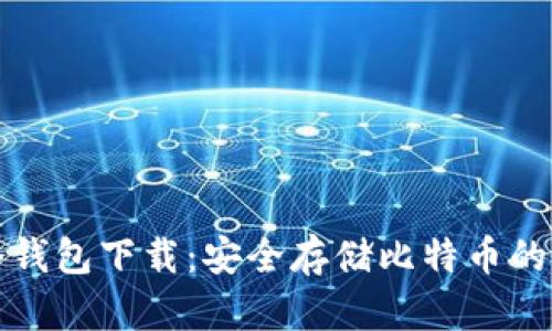 Bither冷钱包下载：安全存储比特币的最佳选择