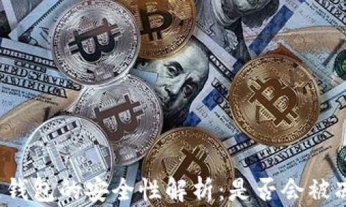 
冷链钱包的安全性解析：是否会被冻结？