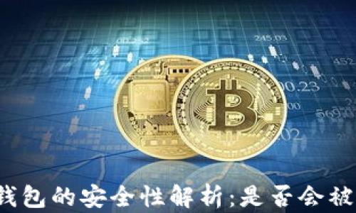
冷链钱包的安全性解析：是否会被冻结？