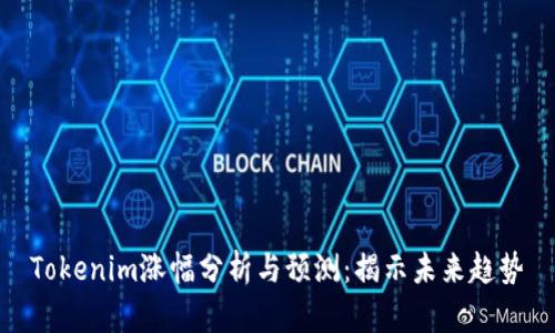 Tokenim涨幅分析与预测：揭示未来趋势