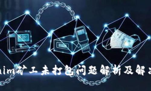 Tokenim矿工未打包问题解析及解决方案