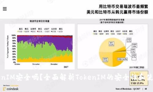 放TokenIM安全吗？全面解析TokenIM的安全性和使用指南