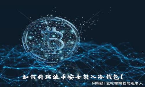 如何将瑞波币安全转入冷钱包？