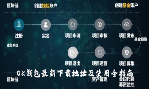 OK钱包最新下载地址及使用全指南