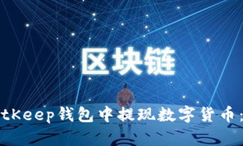 如何在BitKeep钱包中提现数字货币：详细指南