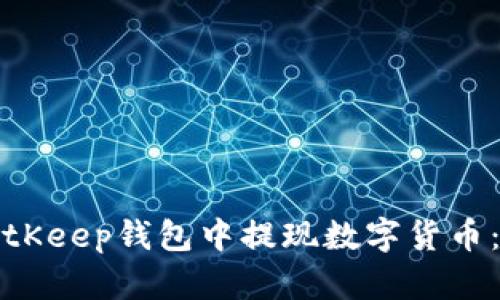 如何在BitKeep钱包中提现数字货币：详细指南