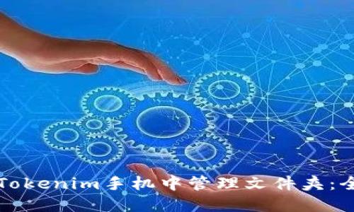 如何在Tokenim手机中管理文件夹：全面指南