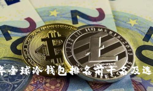 2023年全球冷钱包排名前十名及选择指南