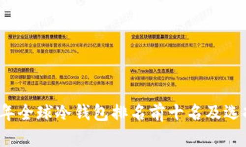 2023年全球冷钱包排名前十名及选择指南