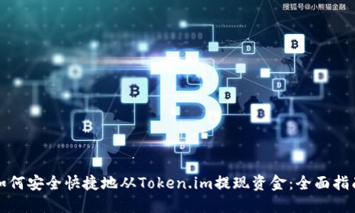 如何安全快捷地从Token.im提现资金：全面指南
