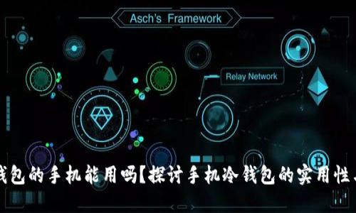 内置冷钱包的手机能用吗？探讨手机冷钱包的实用性与安全性