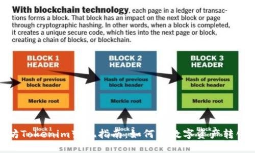 : 以太坊Tokenim变现指南：如何将数字资产转化为现金