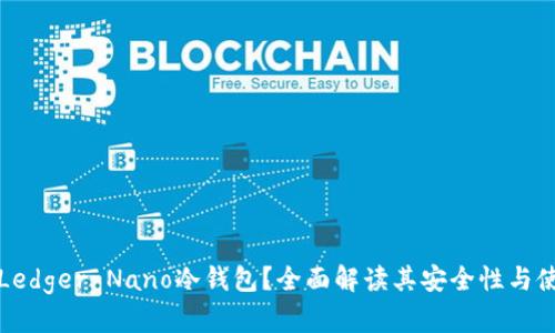 什么是Ledger Nano冷钱包？全面解读其安全性与使用技巧