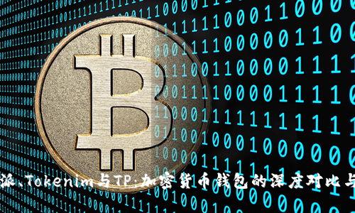 比特派、Tokenim与TP：加密货币钱包的深度对比与分析