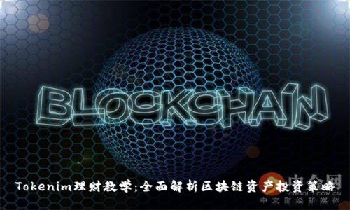 Tokenim理财教学：全面解析区块链资产投资策略