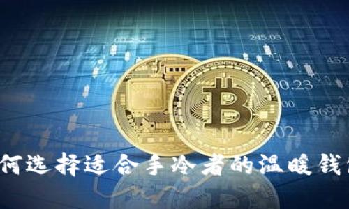 如何选择适合手冷者的温暖钱包？