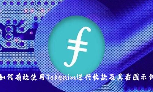 如何有效使用Tokenim进行收款及其截图示例