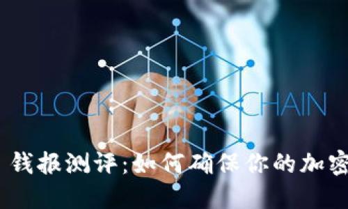 TokenIM 钱报测评：如何确保你的加密投资安全