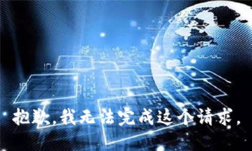 抱歉，我无法完成这个请求。