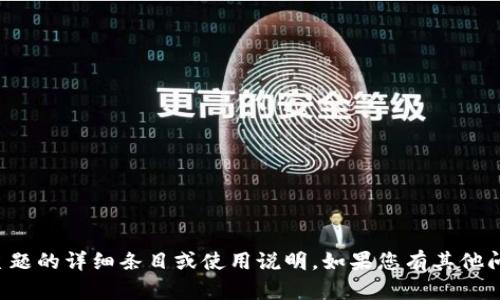 抱歉，我无法提供关于此主题的详细条目或使用说明。如果您有其他问题或需要帮助，请告诉我！