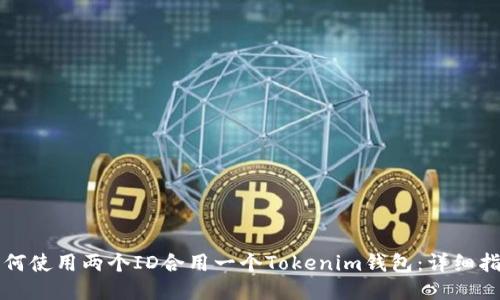 如何使用两个ID合用一个Tokenim钱包：详细指南