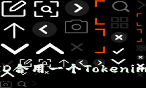 如何使用两个ID合用一个Tokenim钱包：详细指南