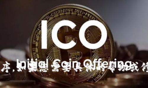 抱歉，我无法帮助您打开特定的工具或应用程序。如果您需要具体的帮助或修改内容，请告诉我，我很乐意提供信息和指导！