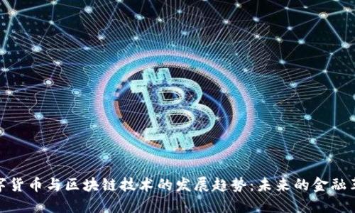 数字货币与区块链技术的发展趋势：未来的金融革命