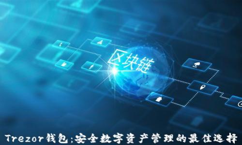 
Trezor钱包：安全数字资产管理的最佳选择