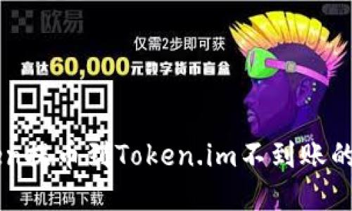 如何解决VToken提币到Token.im不到账的问题：全面指南