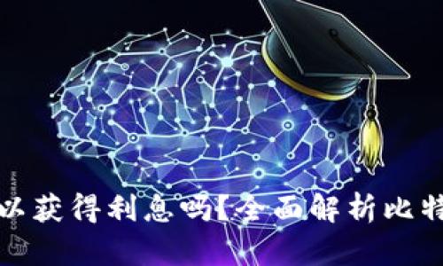 比特币冷钱包真的可以获得利息吗？全面解析比特币冷钱包的利息机制
