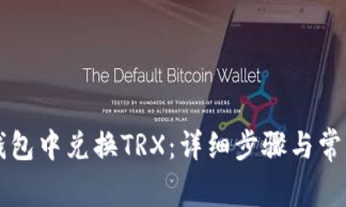 如何在im钱包中兑换TRX：详细步骤与常见问题解答