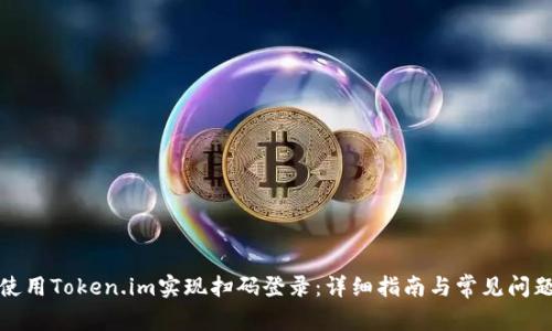 如何使用Token.im实现扫码登录：详细指南与常见问题解答