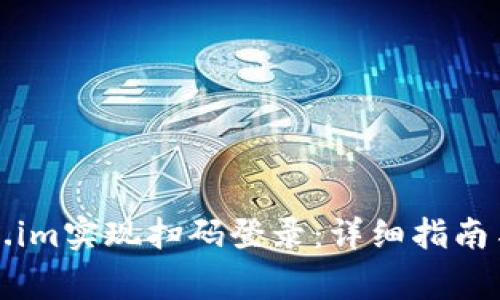 如何使用Token.im实现扫码登录：详细指南与常见问题解答