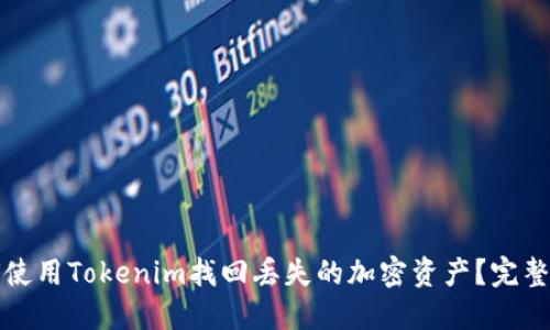 如何使用Tokenim找回丢失的加密资产？完整指南