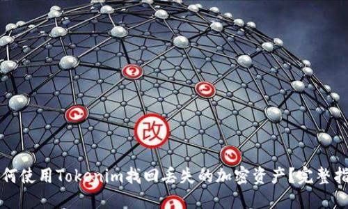 如何使用Tokenim找回丢失的加密资产？完整指南