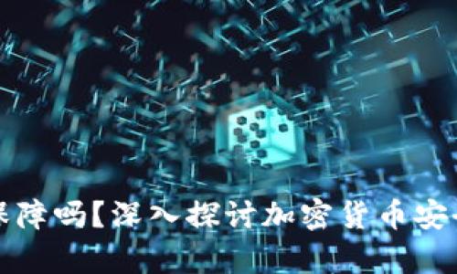 冷钱包的钱有保障吗？深入探讨加密货币安全性和储存方式